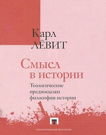 Смысл в истории. Теологические предпосылки философии истории