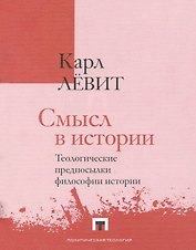 Смысл в истории. Теологические предпосылки философии истории