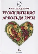 Уроки питания Арнольда Эрета