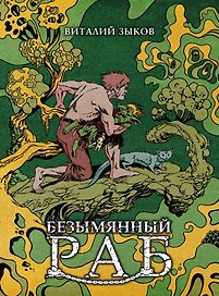 Безымянный раб