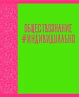 Тетрадь предметная в клетку Listoff, "Neon party. Обществознание", 48 листов