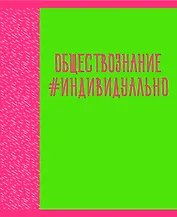 Тетрадь предметная в клетку Listoff, "Neon party. Обществознание", 48 листов