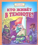 Кто живет в темноте? Стихи.