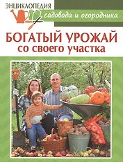 Богатый урожай со своего участка