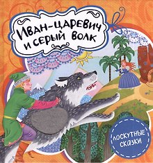 Иван-царевич и серый волк