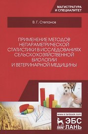 Применение методов непараметрической статистики в исследованиях сельскохозяйственной биологии и ветеринарной медицины. Учебное пособие