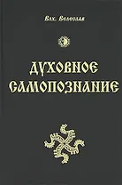 Духовное Самопознание / 2-е изд., пер. и доп.
