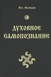 Духовное Самопознание / 2-е изд., пер. и доп.