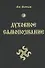 Духовное Самопознание / 2-е изд., пер. и доп. - 0