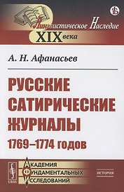 Русские сатирические журналы 1769–1774 годов
