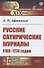 Русские сатирические журналы 1769–1774 годов - 0