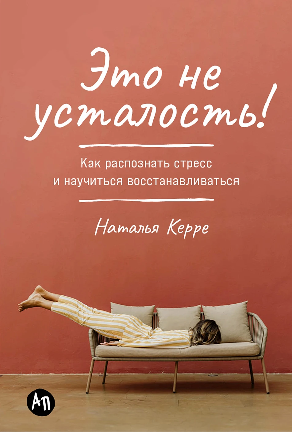 

Это не усталость! Как распознать стресс и научиться восстанавливаться