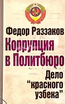 Коррупция в Политбюро. Дело "красного узбека"