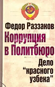 Коррупция в Политбюро. Дело "красного узбека"