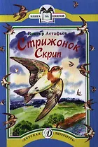 Стрижонок Скрип