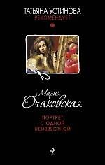 Портрет с одной неизвестной : роман