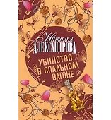 Убийство в спальном вагоне - 0