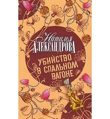 Убийство в спальном вагоне