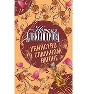 Убийство в спальном вагоне