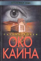Око Каина / (мягк) (Бестселлер года). Бовен П. (Рипол)