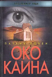 Око Каина / (мягк) (Бестселлер года). Бовен П. (Рипол)