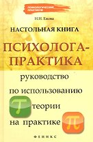 Настольная книга психолога-практика: руководство по использованию теории на практике
