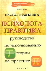 Настольная книга психолога-практика: руководство по использованию теории на практике