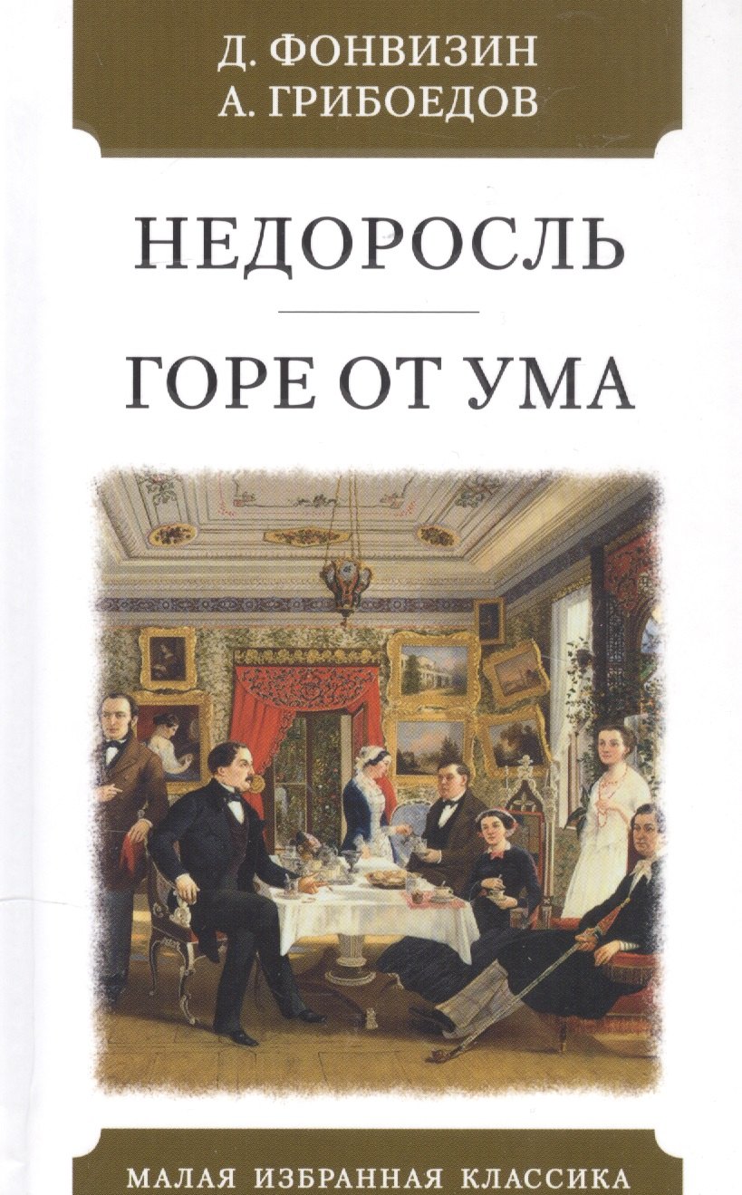 

Недоросль. Горе от ума