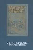 А.П.Чехов и литературно-театральная критика