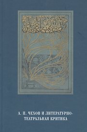 А.П.Чехов и литературно-театральная критика