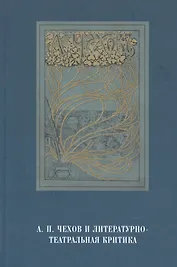 А.П.Чехов и литературно-театральная критика