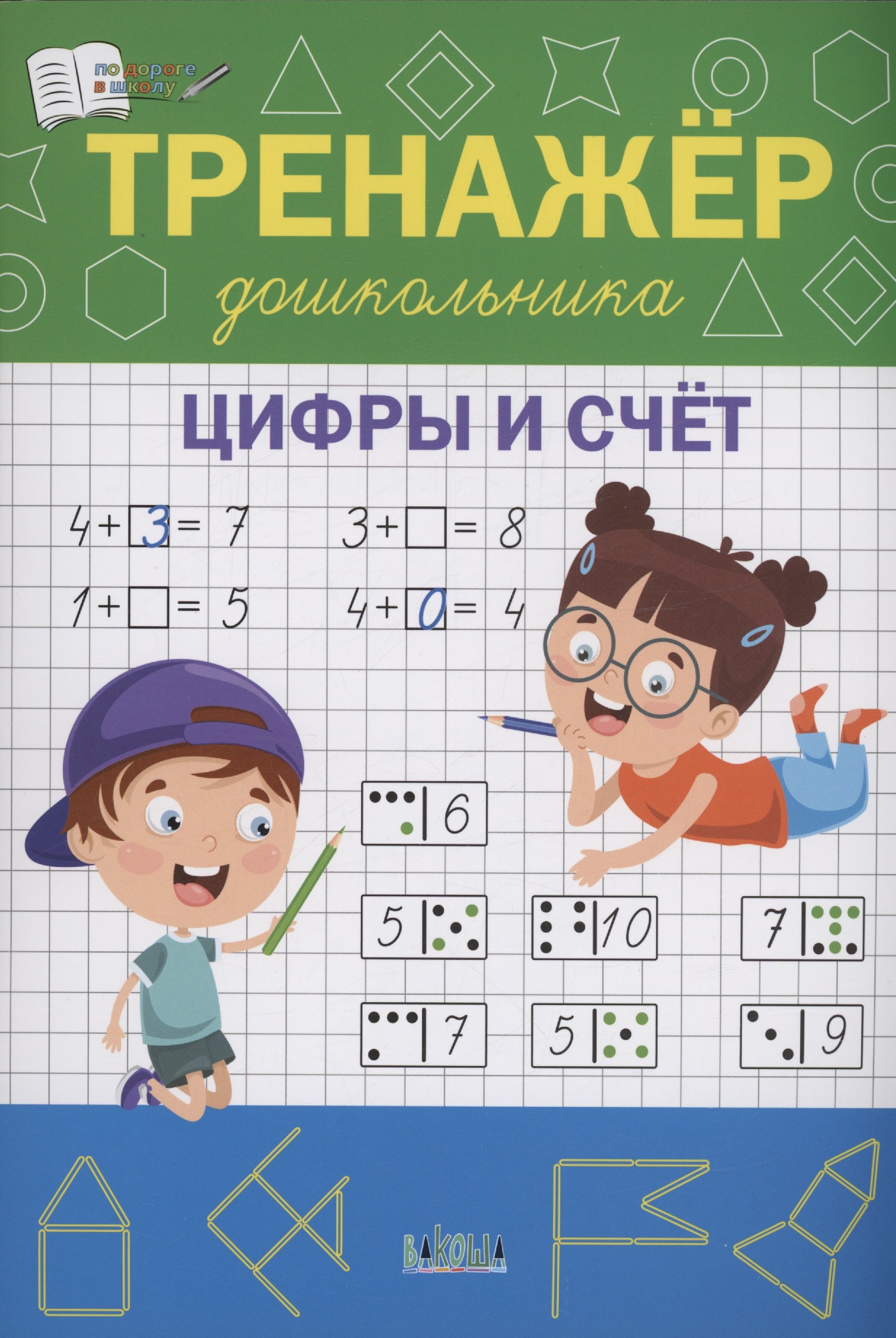 

Тренажёр дошкольника. Цифры и счёт