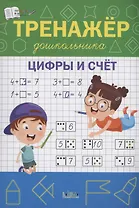 Тренажёр дошкольника. Цифры и счёт