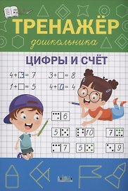 Тренажёр дошкольника. Цифры и счёт