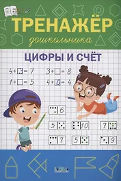 Тренажёр дошкольника. Цифры и счёт