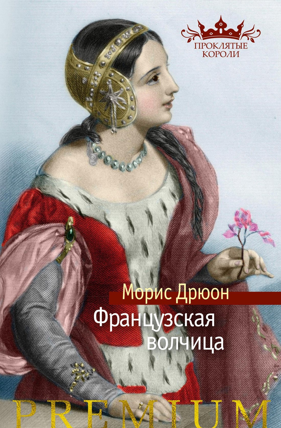 

Французская волчица