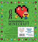 Я люблю раскрашивать в стиле Minecraft - 1
