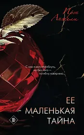 Ее маленькая тайна