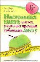 Настольная книга для тех, у кого нет времени соблюдать диету