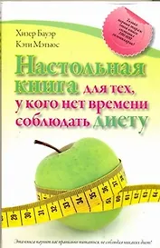 Настольная книга для тех, у кого нет времени соблюдать диету