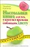 Настольная книга для тех, у кого нет времени соблюдать диету - 0