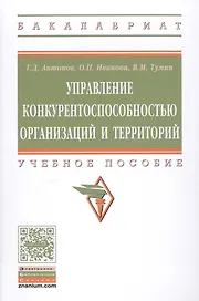 Управление конкурентоспособностью организаций и территорий