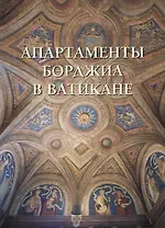 Апартаменты Борджиа в Ватикане