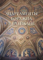 Апартаменты Борджиа в Ватикане