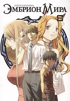 Эмбрион мира. Том 8 (World Embryo). Манга