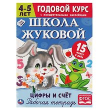 Рабочая тетрадь с поощрительными наклейками. Школа Жуковой. Годовой курс. Цифры и счет. 4-5 лет
