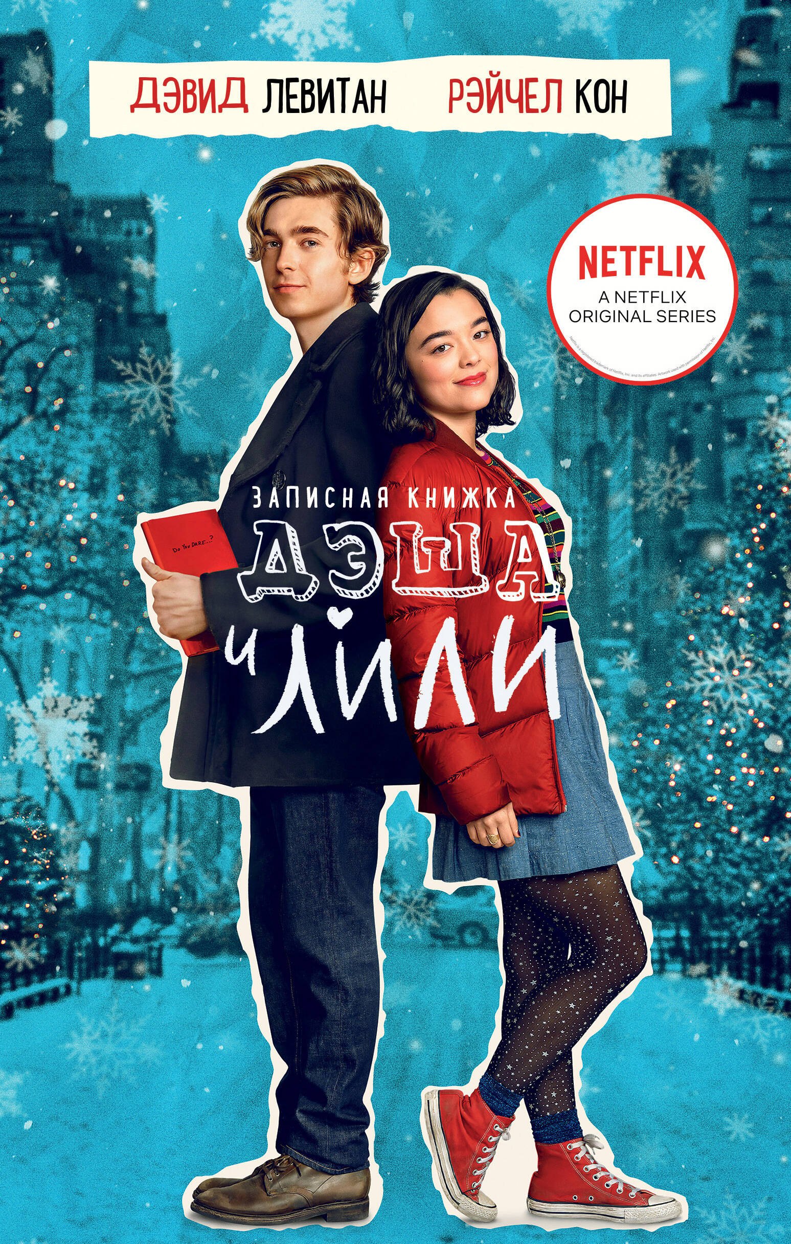 

Записная книжка Дэша и Лили