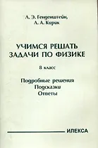 Генденштейн  Учимся решать задачи по физике. 8 класс. Подробные решения. Подсказки. Ответы. (Илекса)