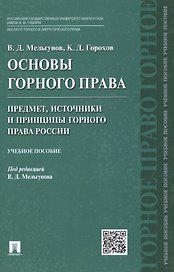 Основы горного права.Ч.1. Предмет, источники и принципы горного права России.Уч.пос.