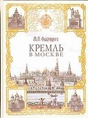 Кремль в Москве - 0